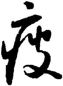 疲,懷素,書法字典